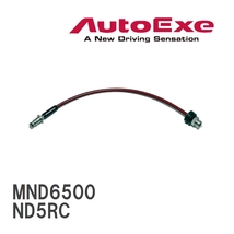 【AutoExe/オートエグゼ】 スポーツクラッチライン マツダ ロードスター ND5RC [MND6500]_画像1