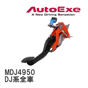 [AutoExe/ Auto Exe ] brake pedal brace Mazda MAZDA2/ Demio DJ series all cars [MDJ4950]