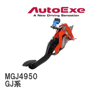 【AutoExe/オートエグゼ】 ブレーキペダルブレース マツダ アテンザ GJ系 [MGJ4950]