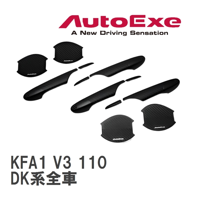 【AutoExe/オートエグゼ】 ドアハンドルカバー&amp;プロテクター1台分セット マツダ CX-3 DK系全車 [KFA1 V3 110]