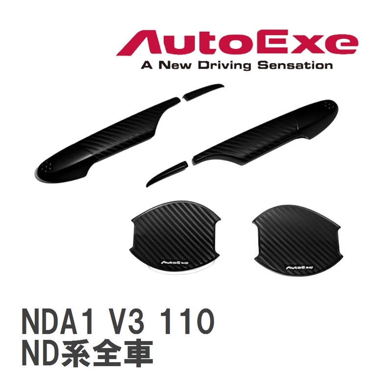 【AutoExe/オートエグゼ】 ドアハンドルカバー&amp;プロテクター1台分セット マツダ ロードスター ND系全車 [NDA1 V3 110]