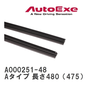 【AutoExe/オートエグゼ】 ワイパーブレード交換用ラバー Aタイプ 長さ480（475）mm [A000251-48]