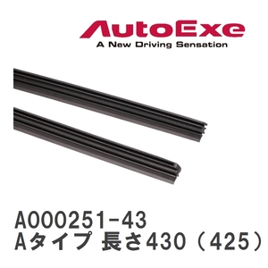 【AutoExe/オートエグゼ】 ワイパーブレード交換用ラバー Aタイプ 長さ430（425）mm [A000251-43]