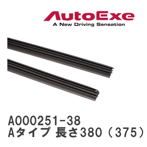 【AutoExe/オートエグゼ】 ワイパーブレード交換用ラバー Aタイプ 長さ380（375）mm [A000251-38]