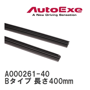 【AutoExe/オートエグゼ】 ワイパーブレード交換用ラバー Bタイプ 長さ400mm [A000261-40]