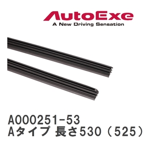 【AutoExe/オートエグゼ】 ワイパーブレード交換用ラバー Aタイプ 長さ530（525）mm [A000251-53]
