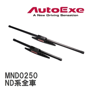 【AutoExe/オートエグゼ】 エアロスポーツ ワイパーブレード フロント左右2本セット マツダ ロードスター ND系全車 [MND0250]