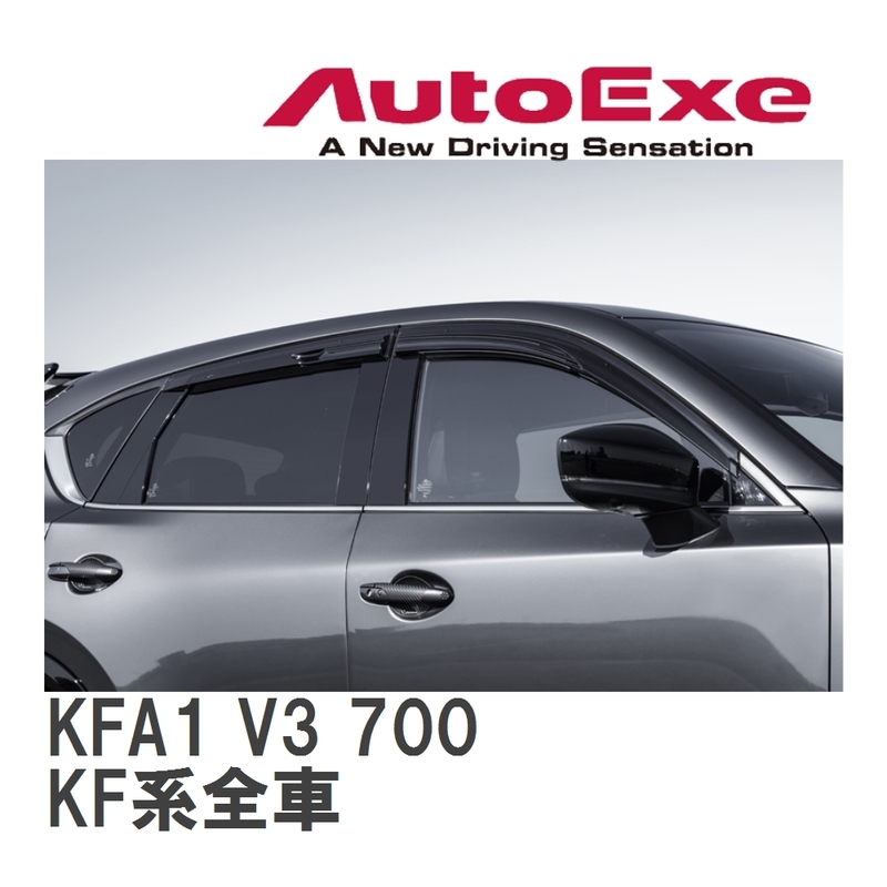 【AutoExe/オートエグゼ】 スポーツサイドバイザー マツダ CX-5 KF系全車 [KFA1 V3 700]