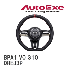 【AutoExe/オートエグゼ】 スポーツステアリングホイール マツダ MX-30 DREJ3P [BPA1 V0 310]