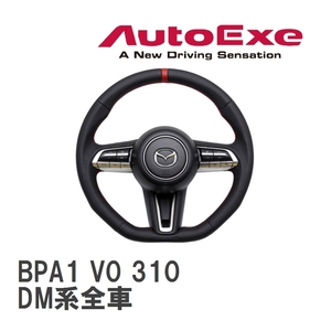 【AutoExe/オートエグゼ】 スポーツステアリングホイール マツダ CX-30 DM系全車 [BPA1 V0 310]