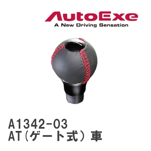 【AutoExe/オートエグゼ】 シフトノブ ステッチカラー マツダ AT(ゲート式）車 [A1342-03]