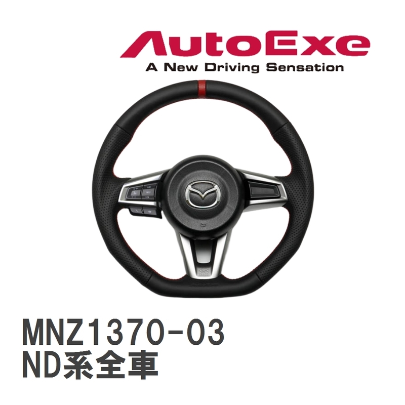 【AutoExe/オートエグゼ】 スポーツステアリングホイール マツダ ロードスター ND系全車 [MNZ1370-03]