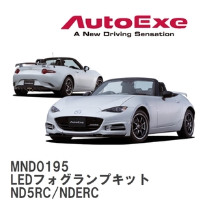 【AutoExe/オートエグゼ】 ND-05 スタイリングキット LEDフォグランプキット マツダ ロードスター ND5RC/NDERC [MND0195]