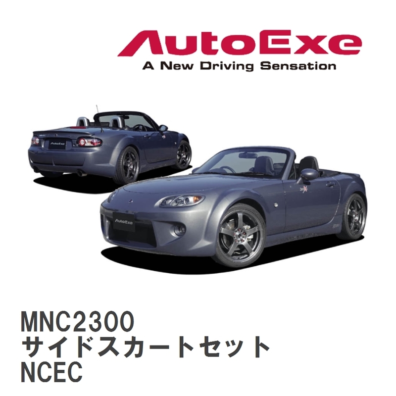 【AutoExe/オートエグゼ】 NC-03 スタイリングキット サイドスカートセット マツダ ロードスター NCEC [MNC2300]