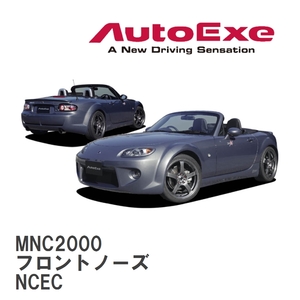【AutoExe/オートエグゼ】 NC-03 スタイリングキット フロントノーズ マツダ ロードスター NCEC [MNC2000]