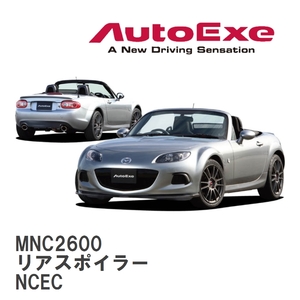 【AutoExe/オートエグゼ】 NC-05 スタイリングキット リアスポイラー マツダ ロードスター NCEC [MNC2600]