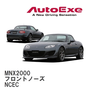 【AutoExe/オートエグゼ】 NC-03B スタイリングキット フロントノーズ マツダ ロードスター NCEC [MNX2000]