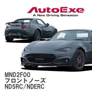 【AutoExe/オートエグゼ】 ND-05S スタイリングキット フロントノーズ マツダ ロードスター ND5RC/NDERC [MND2F00]