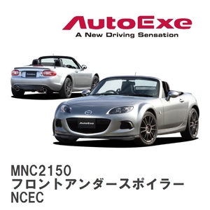 【AutoExe/オートエグゼ】 NC-05 スタイリングキット フロントアンダースポイラー マツダ ロードスター NCEC [MNC2150]