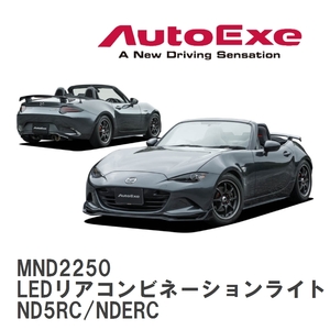 【AutoExe/オートエグゼ】 ND-06S スタイリングキット LEDリアコンビネーションライト マツダ ロードスター ND5RC/NDERC [MND2250]