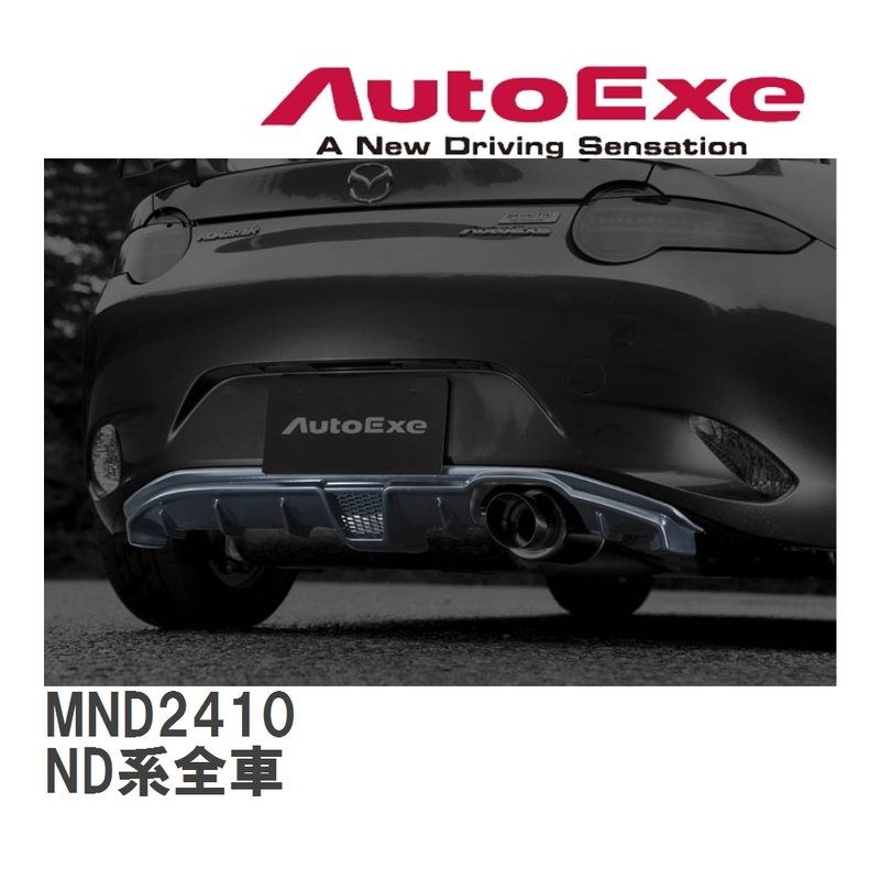 【AutoExe/オートエグゼ】 ND-06S スタイリングキット リアアンダーパネル マツダ ロードスター ND5RC/NDERC [MND2410]