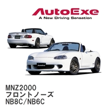 【AutoExe/オートエグゼ】 NB-02 スタイリングキット フロントノーズ マツダ ロードスター NB8C/NB6C [MNZ2000]_画像1