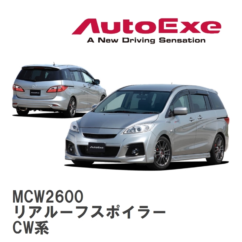 【AutoExe/オートエグゼ】 CW-04 スタイリングキット リアルーフスポイラー マツダ プレマシー CW系 [MCW2600]