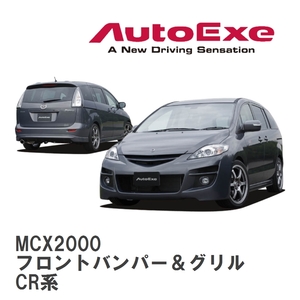 【AutoExe/オートエグゼ】 CR-03 スタイリングキット フロントバンパー＆グリル マツダ プレマシー CR系 [MCX2000]