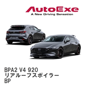 【AutoExe/オートエグゼ】 BP-06S スタイリングキット リアルーフスポイラー マツダ MAZDA3 BP [BPA2 V4 920]