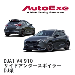 【AutoExe/オートエグゼ】 DJ-07 スタイリングキット サイドアンダースポイラー マツダ MAZDA2 DJ系 [DJA1 V4 910]