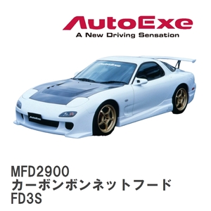 【AutoExe/オートエグゼ】 FD-02 スタイリングキット カーボンボンネットフード マツダ RX-7 FD3S [MFD2900]