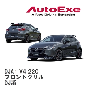 【AutoExe/オートエグゼ】 DJ-07 スタイリングキット フロントグリル マツダ MAZDA2 DJ系 [DJA1 V4 220]