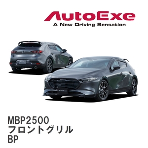 【AutoExe/オートエグゼ】 BP-06 スタイリングキット ファストバック用 フロントグリル マツダ MAZDA3 BP [MBP2500]