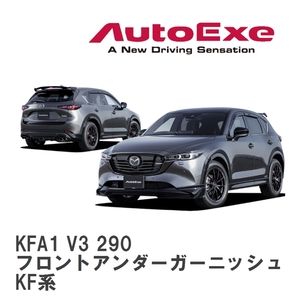 【AutoExe/オートエグゼ】 KF-06B スタイリングキット フロントアンダーガーニッシュ マツダ CX-5 KF系 [KFA1 V3 290]