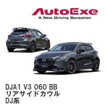 【AutoExe/オートエグゼ】 DJ-07 スタイリングキット リアサイドカウル マツダ MAZDA2 DJ系 [DJA1 V3 060 BB]_画像1