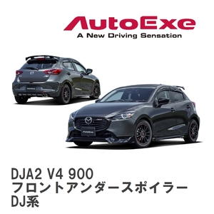 【AutoExe/オートエグゼ】 DJ-07 スタイリングキット フロントアンダースポイラー マツダ MAZDA2 DJ系 [DJA2 V4 900]