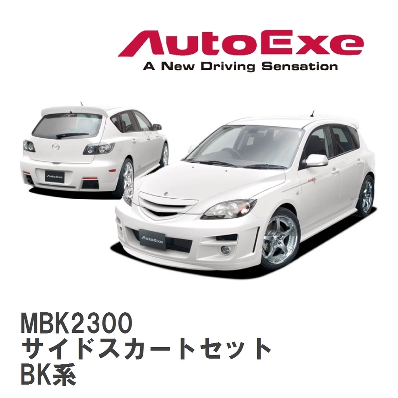 【AutoExe/オートエグゼ】 BK-02 スタイリングキット サイドスカートセット　 マツダ アクセラスポーツ BK系 [MBK2300]