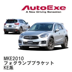 【AutoExe/オートエグゼ】 KE-05S スタイリングキット フォグランプブラケット マツダ CX-5 KE系 [MKE2010]