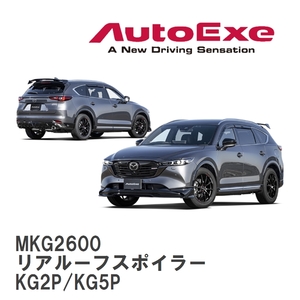 【AutoExe/オートエグゼ】 KG-07 スタイリングキット リアルーフスポイラー マツダ CX-8 KG2P/KG5P [MKG2600]