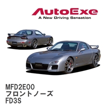 【AutoExe/オートエグゼ】 FD-04 スタイリングキット フロントノーズ マツダ RX-7 FD3S [MFD2E00]_画像1