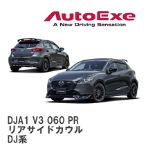 【AutoExe/オートエグゼ】 DJ-07 スタイリングキット リアサイドカウル マツダ MAZDA2 DJ系 [DJA1 V3 060 PR]_画像1