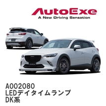 【AutoExe/オートエグゼ】 DK-05 スタイリングキット LEDデイタイムランプ マツダ CX-3 DK系 [A002080]_画像1