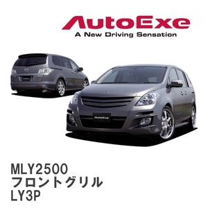 【AutoExe/オートエグゼ】 LY-03 スタイリングキット フロントグリル　 マツダ MPV LY3P [MLY2500]
