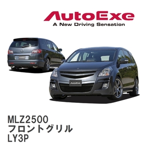 【AutoExe/オートエグゼ】 LY-03Z スタイリングキット フロントグリル マツダ MPV LY3P [MLZ2500]