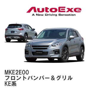 【AutoExe/オートエグゼ】 KE-04 スタイリングキット? フロントバンパー＆グリル マツダ CX-5 KE系 [MKE2E00]