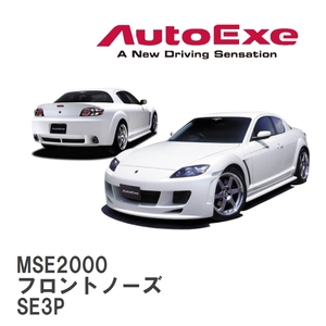 【AutoExe/オートエグゼ】 SE-02 スタイリングキット フロントノーズ マツダ RX-8 SE3P [MSE2000]