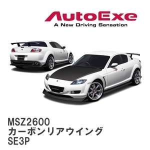 【AutoExe/オートエグゼ】 SE-02S スタイリングキット カーボンリアウイング マツダ RX-8 SE3P [MSZ2600]