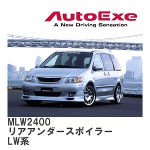 【AutoExe/オートエグゼ】 MPV-01 スタイリングキット? リアアンダースポイラー マツダ MPV LW系 [MLW2400]