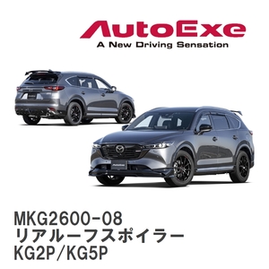 【AutoExe/オートエグゼ】 KG-07 スタイリングキット リアルーフスポイラー マツダ CX-8 KG2P/KG5P [MKG2600-08]