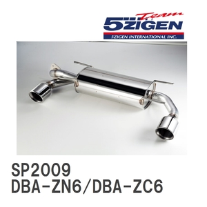 【5ZIGEN】 マフラー 5ZIGEN SP SPEC STREET トヨタ 86/BRZ 後期 DBA-ZN6/DBA-ZC6 [SP2009]